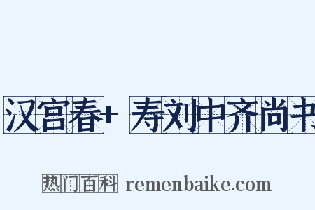 汉宫春+寿刘中齐尚书是什么意思的图片